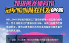納新！廣廈啦啦隊招募中！速來加入！