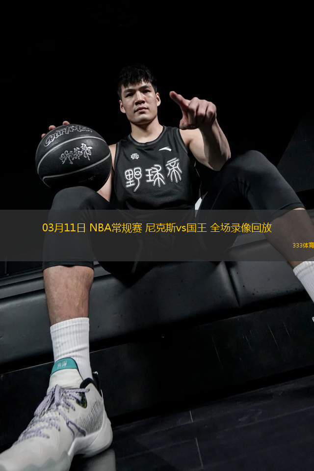 03月11日 NBA常規(guī)賽 尼克斯vs國王 全場錄像回放