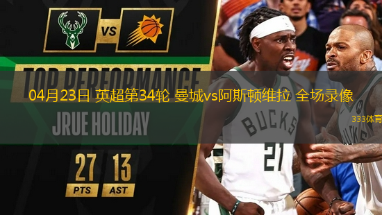 04月23日 英超第34輪 曼城vs阿斯頓維拉 全場(chǎng)錄像