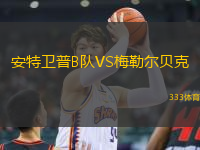 安特衛(wèi)普B隊VS梅勒爾貝克
