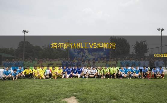 塔爾薩鉆機(jī)工VS坦帕灣