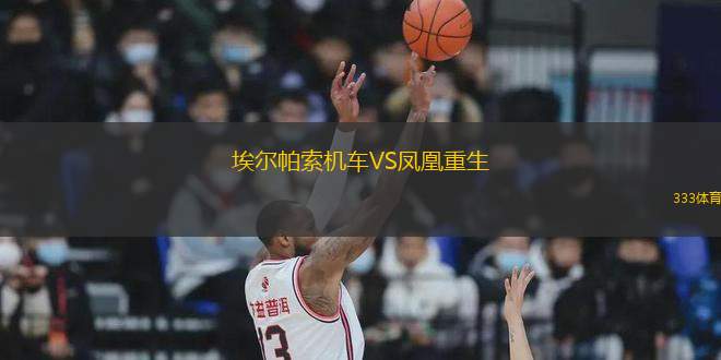 埃爾帕索機車VS鳳凰重生