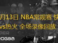 03月13日 NBA常規(guī)賽 快船vs熱火 全場錄像回放