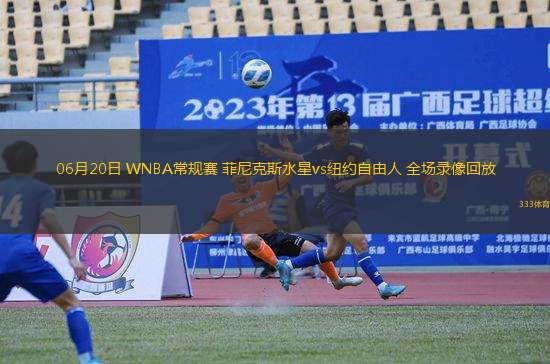 06月20日 WNBA常規(guī)賽 菲尼克斯水星vs紐約自由人 全場(chǎng)錄像回放