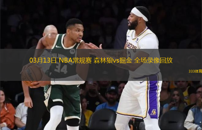 03月13日 NBA常規(guī)賽 森林狼vs掘金 全場(chǎng)錄像回放