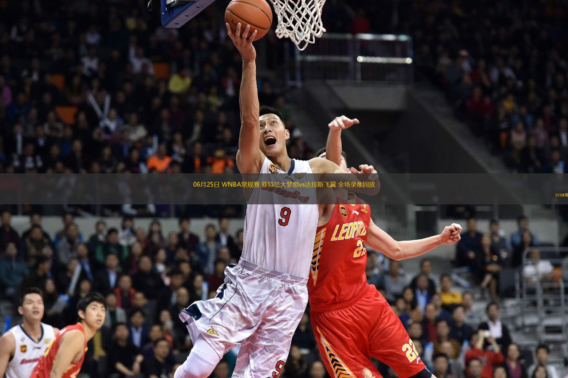 06月25日 WNBA常規(guī)賽 亞特蘭大夢想vs達拉斯飛翼 全場錄像回放