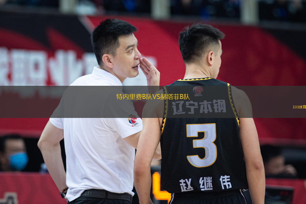 特內(nèi)里費B隊VS赫塔菲B隊