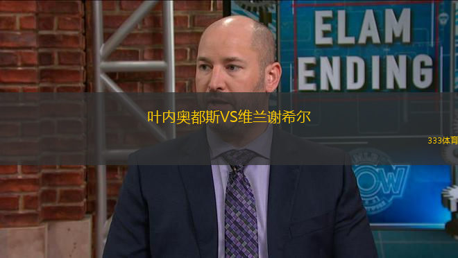 葉內(nèi)奧都斯VS維蘭謝希爾