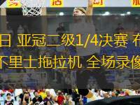 03月12日 亞冠二級1/4決賽 布賴代合作vs大不里士拖拉機(jī) 全場錄像回放