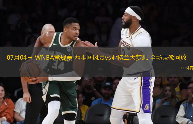 07月04日 WNBA常規(guī)賽 西雅圖風暴vs亞特蘭大夢想 全場錄像回放