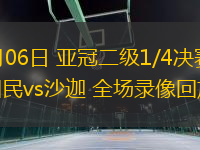 03月06日 亞冠二級1/4決賽 迪拜國民vs沙迦 全場錄像回放