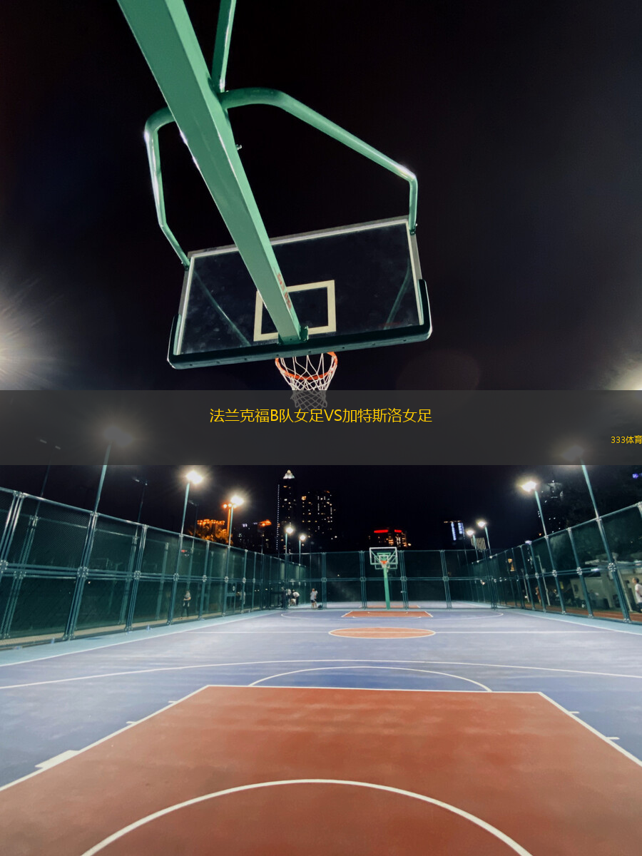 法蘭克福B隊女足VS加特斯洛女足
