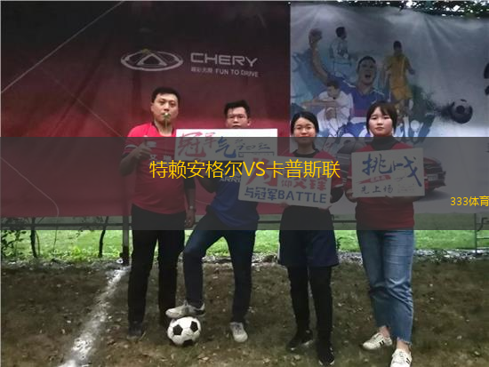 特賴安格爾VS卡普斯聯