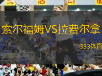 索爾福姆VS拉費爾拿