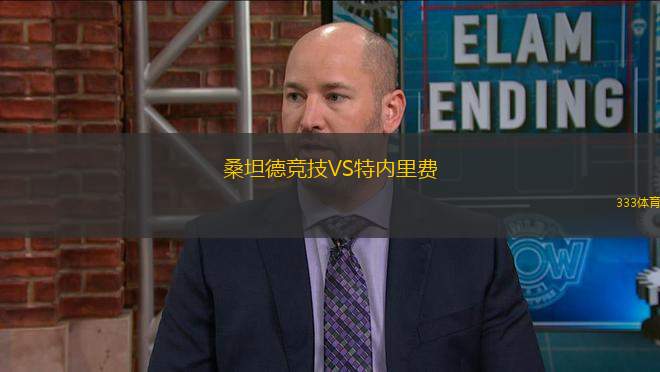 桑坦德競技VS特內里費