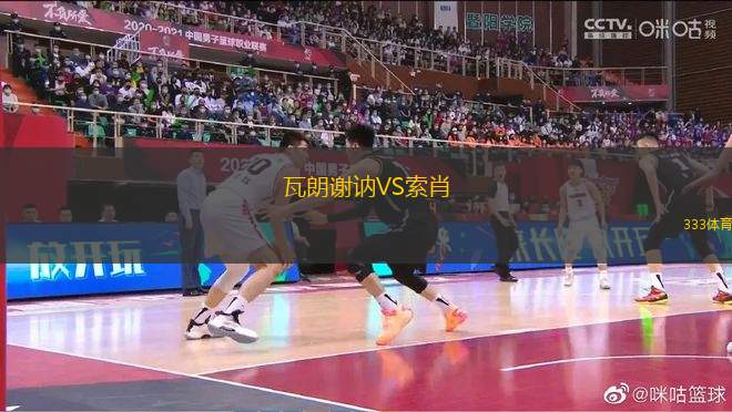 瓦朗謝訥VS索肖