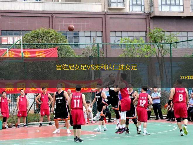 富佐尼女足VS禾利達仁迪女足