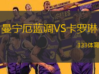 曼寧厄藍調(diào)VS卡羅琳