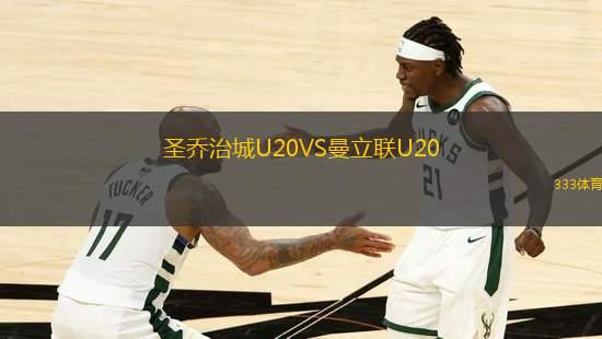 圣喬治城U20VS曼立聯(lián)U20