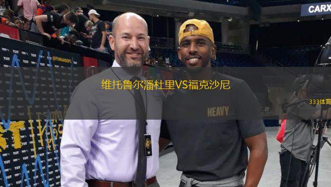 維托魯爾潘杜里VS?？松衬?> </a>
            <div   id=