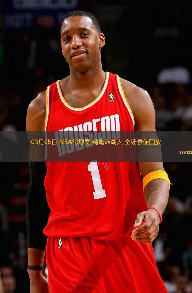 03月05日 NBA常規(guī)賽 鵜鶘vs湖人 全場(chǎng)錄像回放