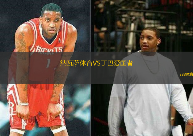 納瓦薩體育VS丁巴愛國者