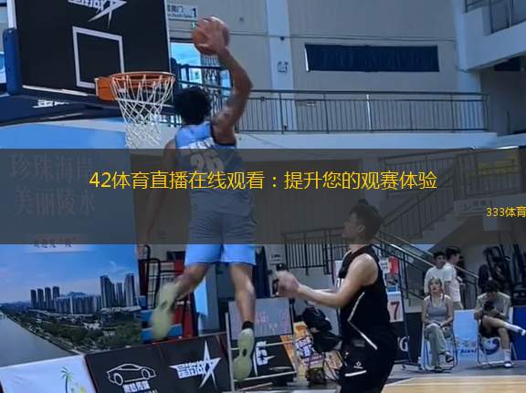 42體育直播在線觀看：提升您的觀賽體驗(yàn)