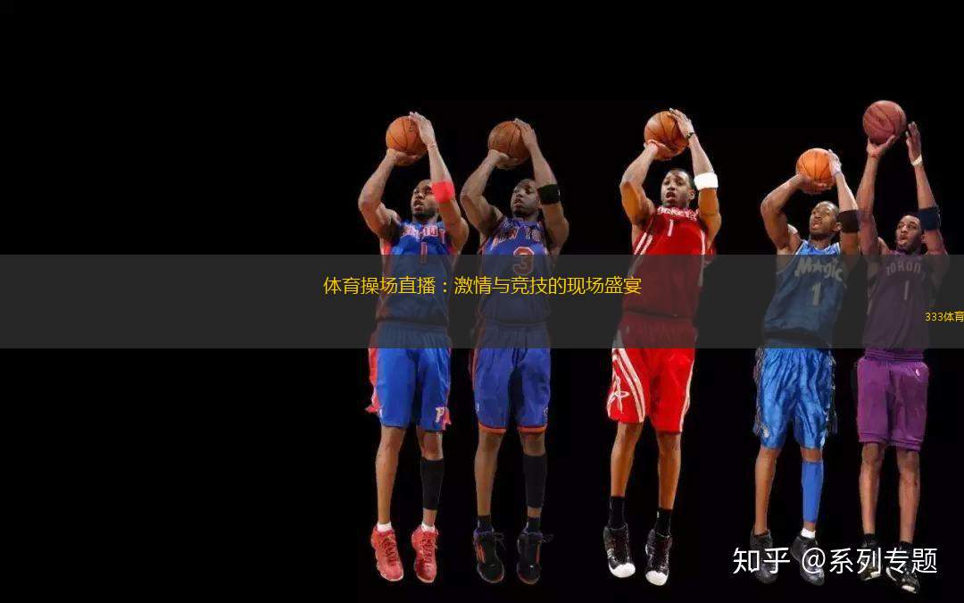 體育操場(chǎng)直播：激情與競(jìng)技的現(xiàn)場(chǎng)盛宴
