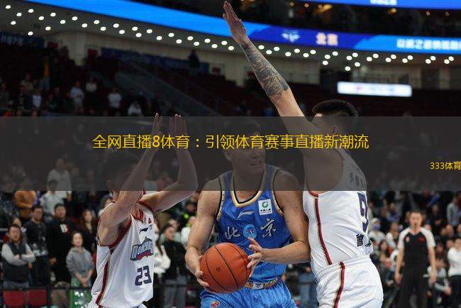 全網(wǎng)直播8體育：引領(lǐng)體育賽事直播新潮流