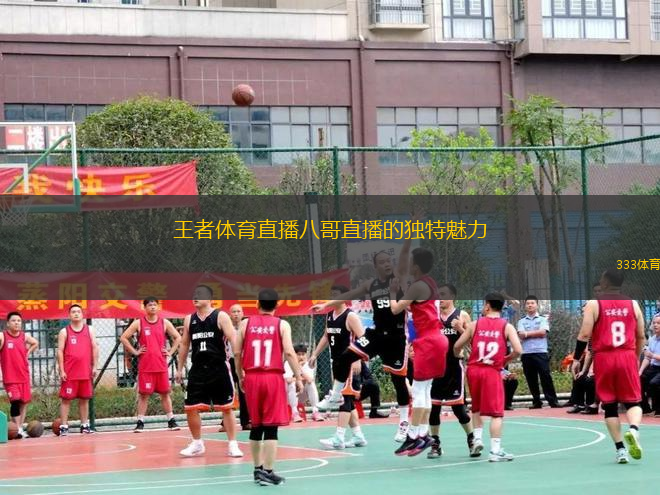 王者體育直播八哥直播的獨(dú)特魅力