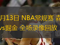 03月13日 NBA常規(guī)賽 森林狼vs掘金 全場(chǎng)錄像回放