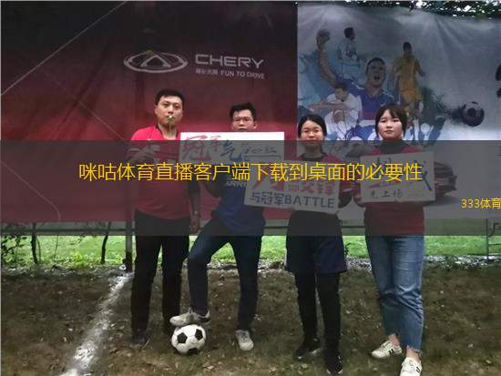 咪咕體育直播客戶(hù)端下載到桌面的必要性