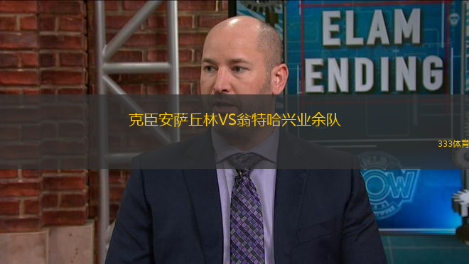 克臣安薩丘林VS翁特哈興業(yè)余隊(duì)