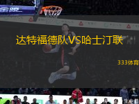 達特福德隊VS哈士汀聯(lián)