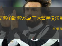 艾斯帕勒斯VS烏干達(dá)警察俱樂(lè)部