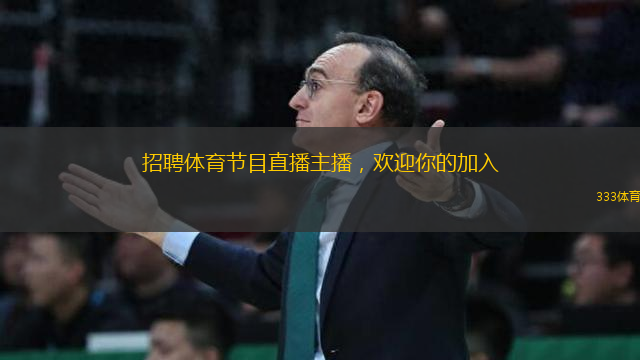 招聘體育節(jié)目直播主播，歡迎你的加入