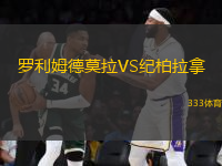 羅利姆德莫拉VS紀柏拉拿