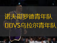 諾夫哥羅德青年隊VS烏拉爾青年隊