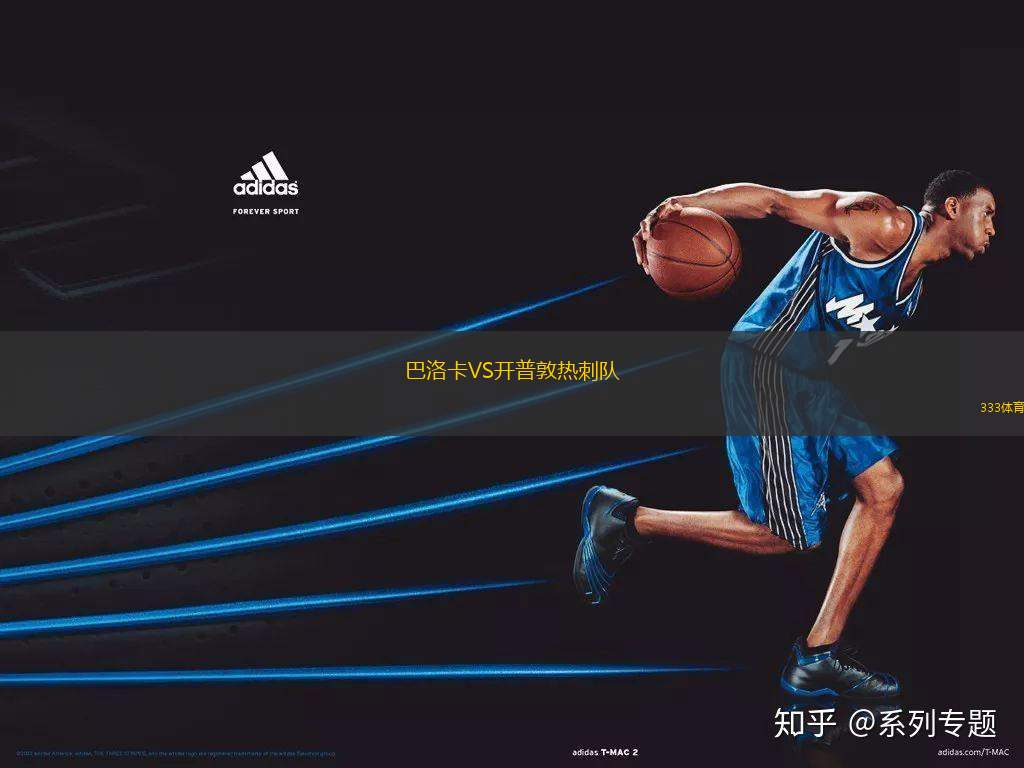 巴洛卡VS開普敦熱刺隊