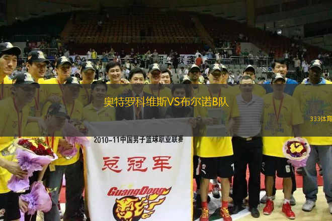 奧特羅科維斯VS布爾諾B隊(duì)