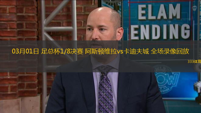 03月01日 足總杯1/8決賽 阿斯頓維拉vs卡迪夫城 全場錄像回放
