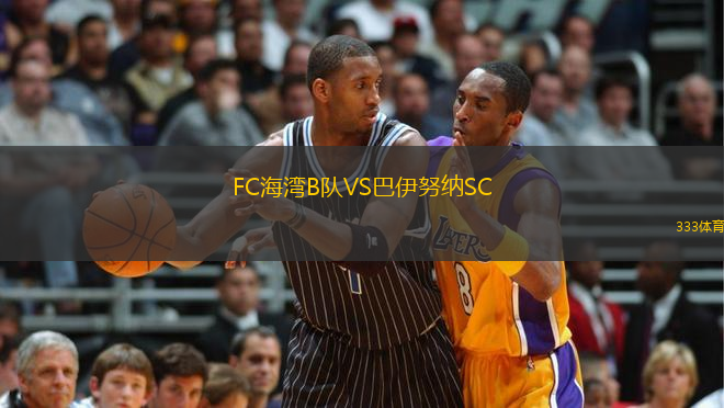 FC海灣B隊VS巴伊努納SC
