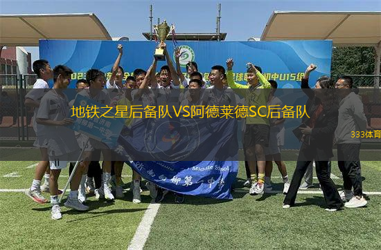 地鐵之星后備隊(duì)VS阿德萊德SC后備隊(duì)