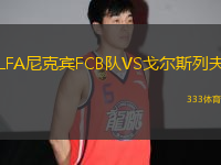 LFA尼克賓FCB隊(duì)VS戈?duì)査沽蟹?> </a>
            <div   id=
