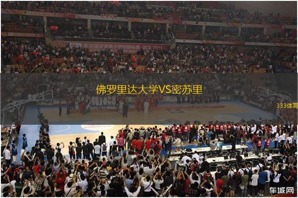 佛羅里達大學(xué)VS密蘇里