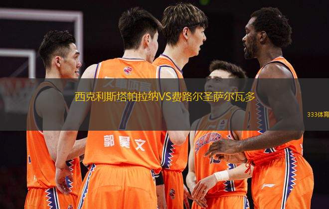 西克利斯塔帕拉納VS費(fèi)路爾圣薩爾瓦多
