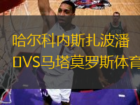 哈爾科內斯扎波潘VS馬塔莫羅斯體育
