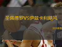 圣佩德羅VS伊茲卡利颶風