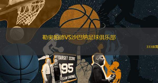 勒奧帕德VS沙巴納足球俱樂(lè)部
