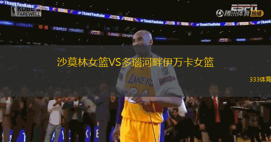 沙莫林女籃VS多瑙河畔伊萬卡女籃